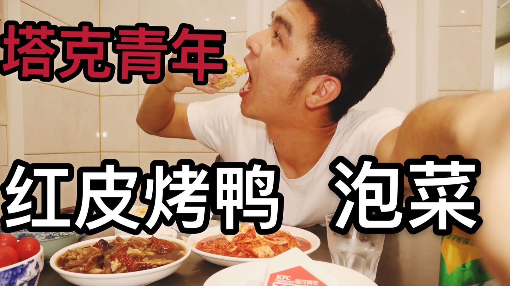 肯德基塔克青年+红皮烤鸭+泡菜!!肥宅的快乐你想象不到!
